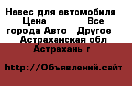 Навес для автомобиля › Цена ­ 32 850 - Все города Авто » Другое   . Астраханская обл.,Астрахань г.